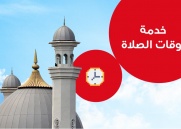  خدمة أوقات الصلاة 