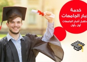 خدمة أخبار الجامعات